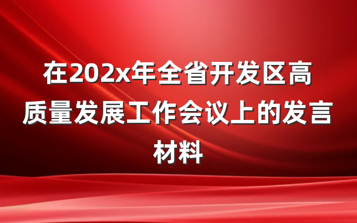 在202x年全省开发区高质量发展工作会议上的发言材料