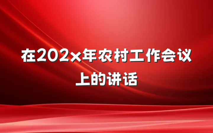 在202x年农村工作会议上的讲话