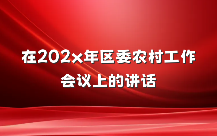 在202x年区委农村工作会议上的讲话