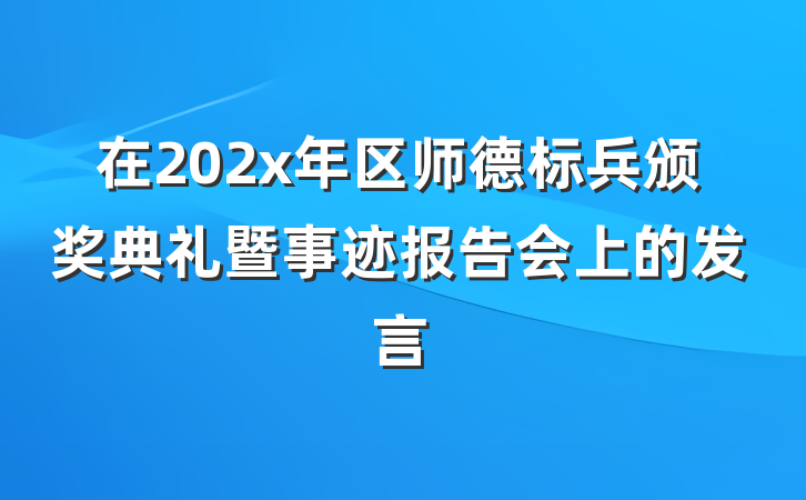 在202x年区师德标兵颁奖典礼暨事迹报告会上的发言