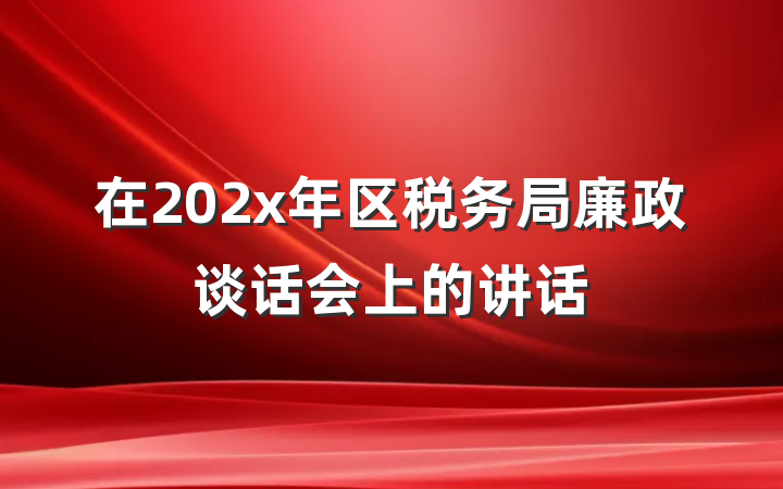 在202x年区税务局廉政谈话会上的讲话