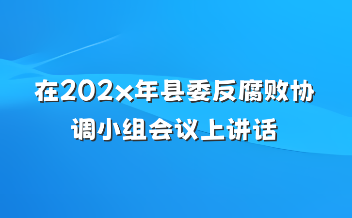 在202x年县委反腐败协调小组会议上讲话