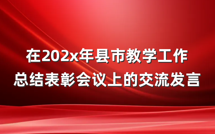 在202x年县市教学工作总结表彰会议上的交流发言