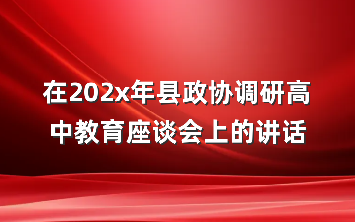 在202x年县政协调研高中教育座谈会上的讲话