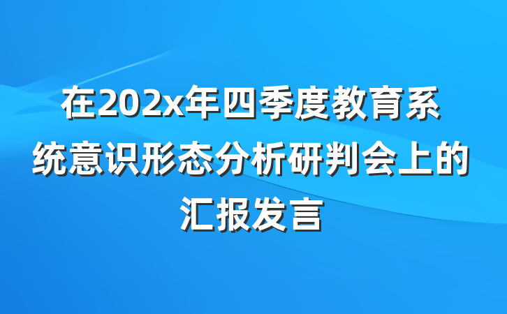 在202x年四季度教育系统意识形态分析研判会上的汇报发言