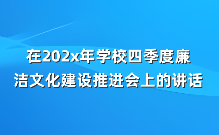 在202x年学校四季度廉洁文化建设推进会上的讲话
