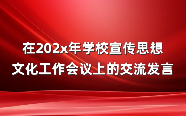 在202x年学校宣传思想文化工作会议上的交流发言