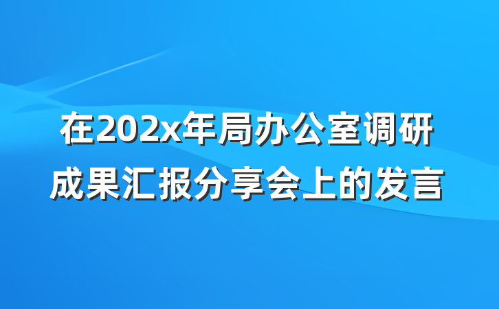 在202x年局办公室调研成果汇报分享会上的发言