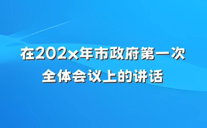在202x年市政府第一次全体会议上的讲话