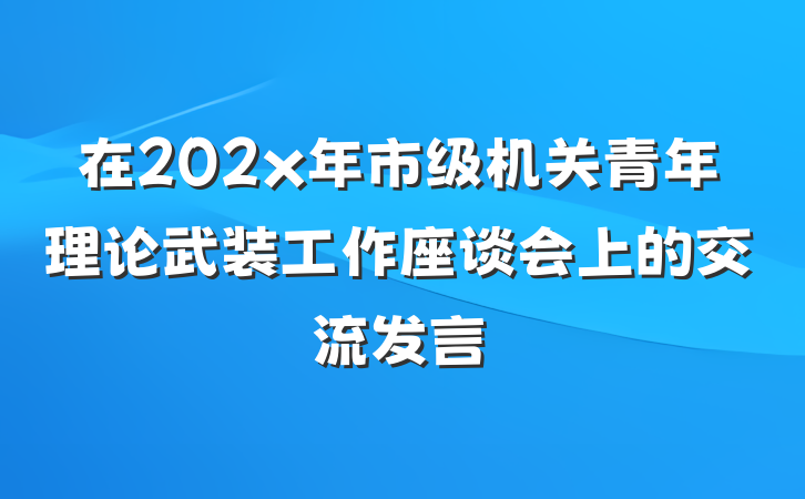在202x年市级机关青年理论武装工作座谈会上的交流发言