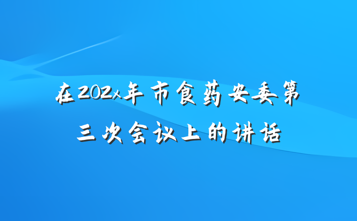 在202x年市食药安委第三次会议上的讲话