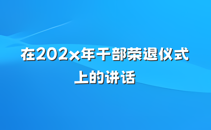 在202x年干部荣退仪式上的讲话