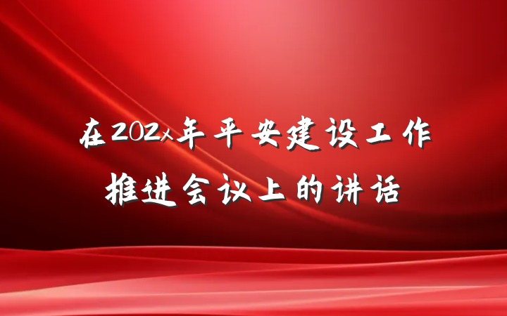 在202x年平安建设工作推进会议上的讲话