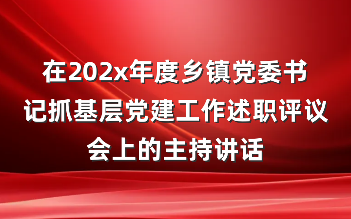 在202x年度乡镇党委书记抓基层党建工作述职评议会上的主持讲话