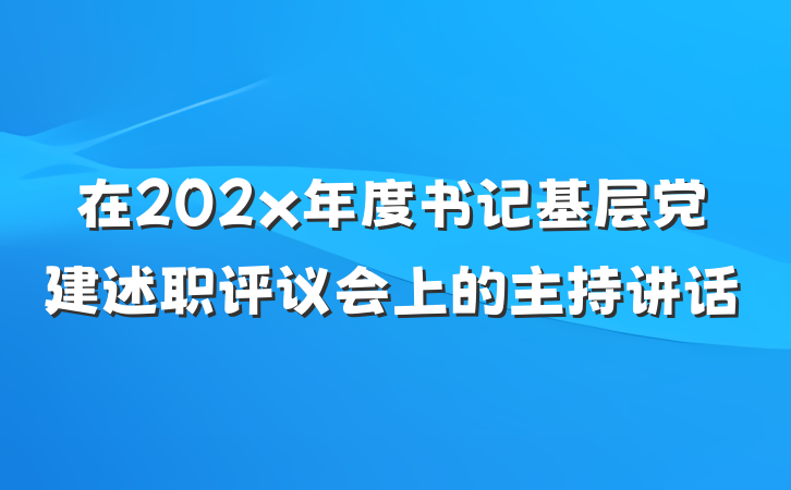 在202x年度书记基层党建述职评议会上的主持讲话