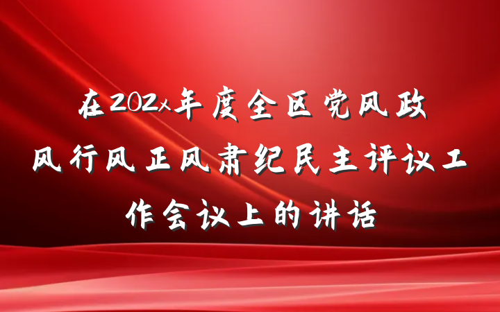 在202x年度全区党风政风行风正风肃纪民主评议工作会议上的讲话