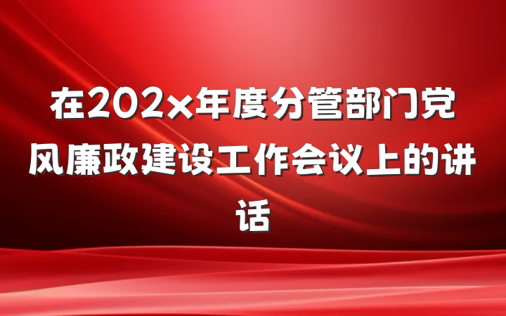 在202x年度分管部门党风廉政建设工作会议上的讲话