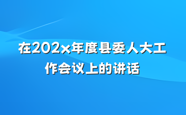 在202x年度县委人大工作会议上的讲话