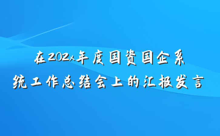 在202x年度国资国企系统工作总结会上的汇报发言