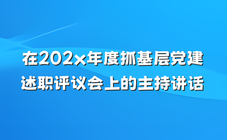 在202x年度抓基层党建述职评议会上的主持讲话