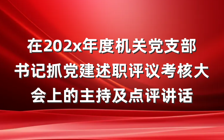 在202x年度机关党支部书记抓党建述职评议考核大会上的主持及点评讲话