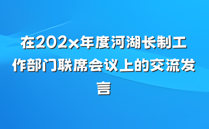 在202x年度河湖长制工作部门联席会议上的交流发言
