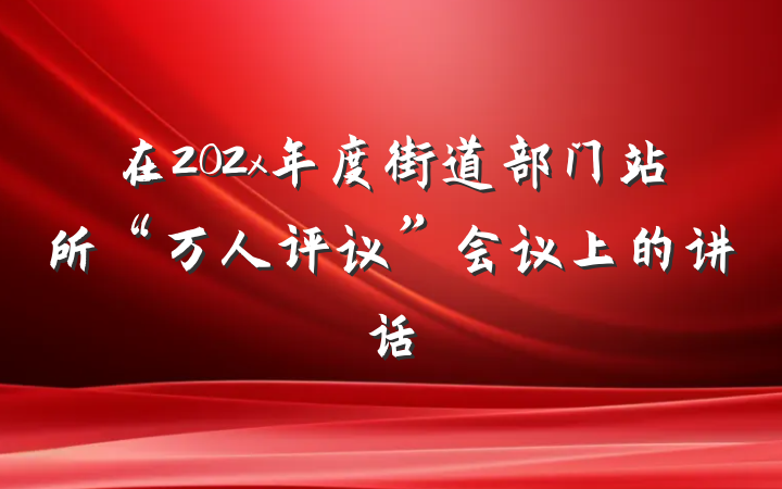 在202x年度街道部门站所“万人评议”会议上的讲话