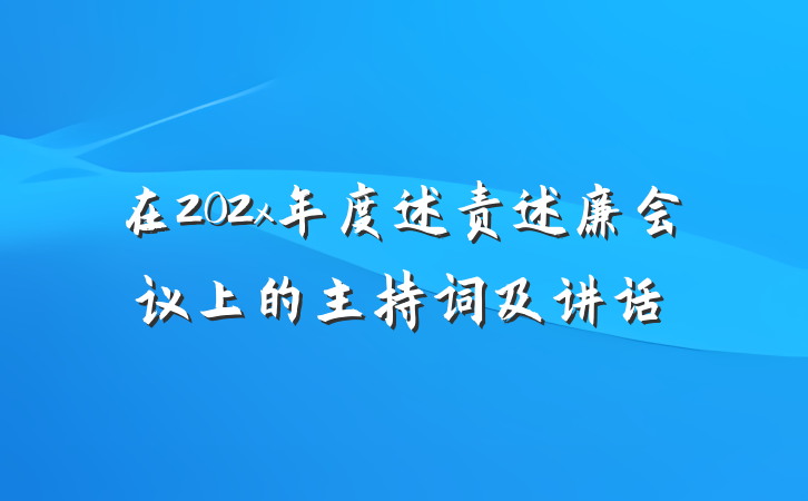 在202x年度述责述廉会议上的主持词及讲话