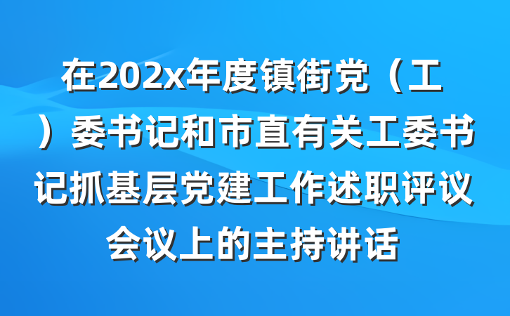 在202x年度镇街党（工）委书记和市直有关工委书记抓基层党建工作述职评议会议上的主持讲话