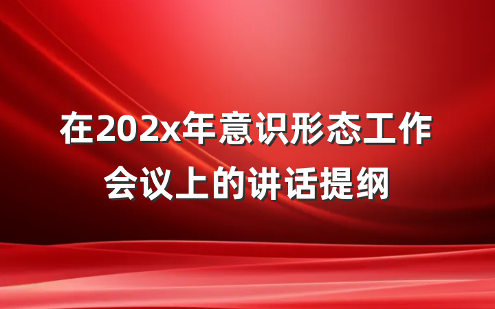 在202x年意识形态工作会议上的讲话提纲