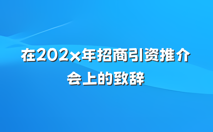 在202x年招商引资推介会上的致辞