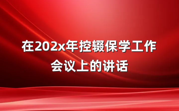 在202x年控辍保学工作会议上的讲话