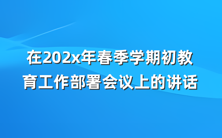 在202x年春季学期初教育工作部署会议上的讲话