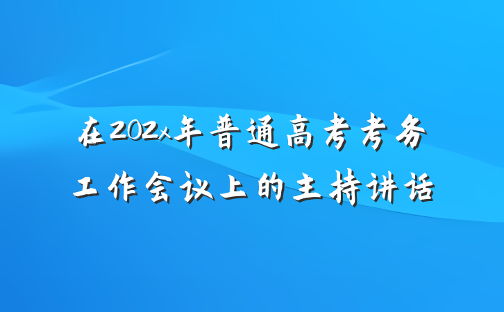 在202x年普通高考考务工作会议上的主持讲话