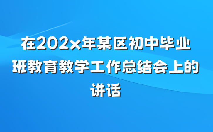 在202x年某区初中毕业班教育教学工作总结会上的讲话