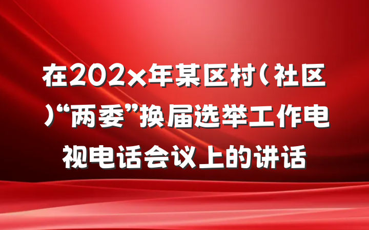 在202x年某区村（社区）“两委”换届选举工作电视电话会议上的讲话