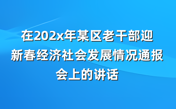 在202x年某区老干部迎新春经济社会发展情况通报会上的讲话