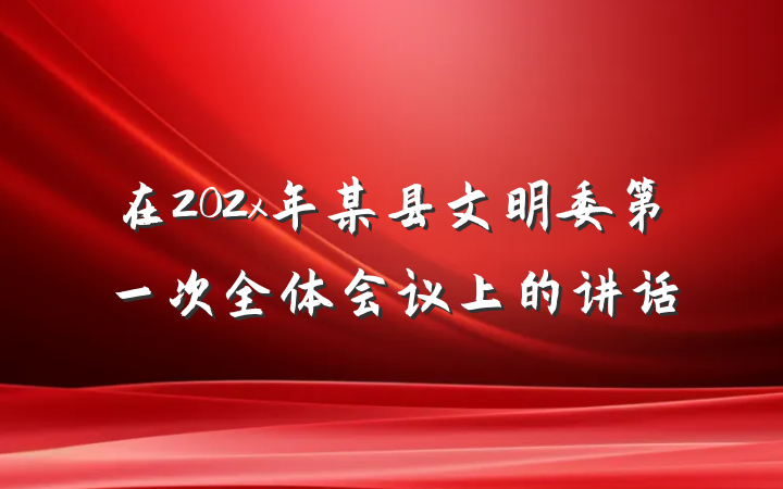 在202x年某县文明委第一次全体会议上的讲话