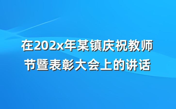在202x年某镇庆祝教师节暨表彰大会上的讲话