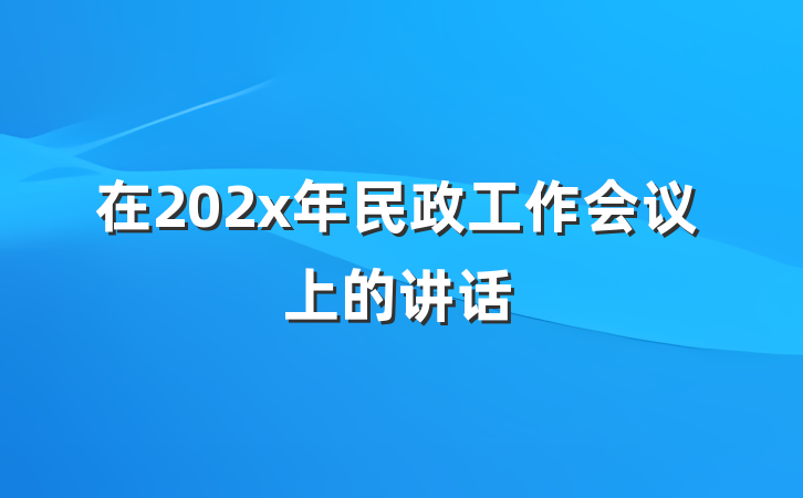 在202x年民政工作会议上的讲话
