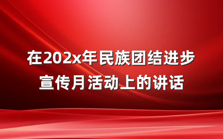在202x年民族团结进步宣传月活动上的讲话