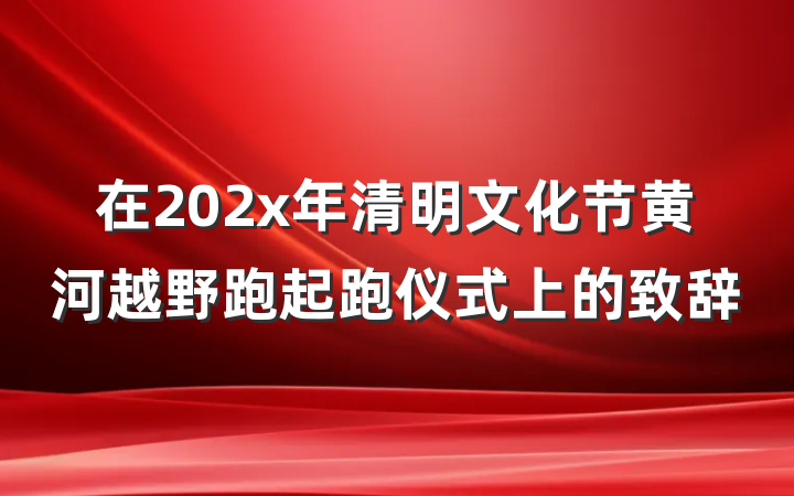 在202x年清明文化节黄河越野跑起跑仪式上的致辞