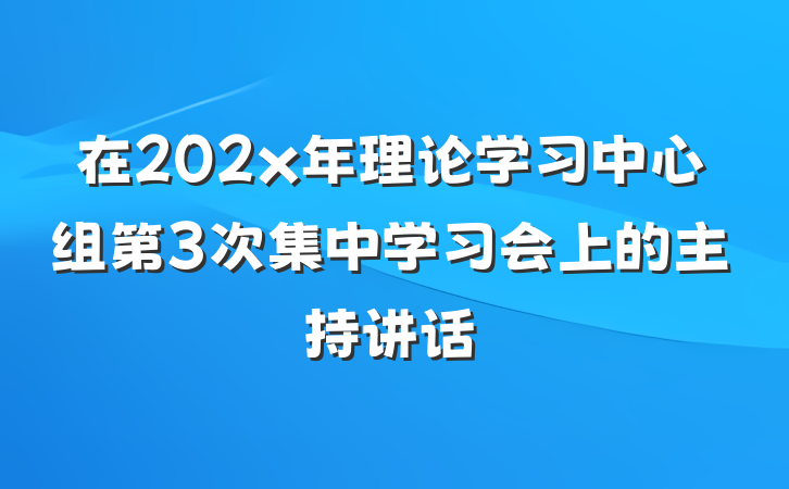 在202x年理论学习中心组第3次集中学习会上的主持讲话