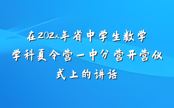 在202x年省中学生数学学科夏令营一中分营开营仪式上的讲话