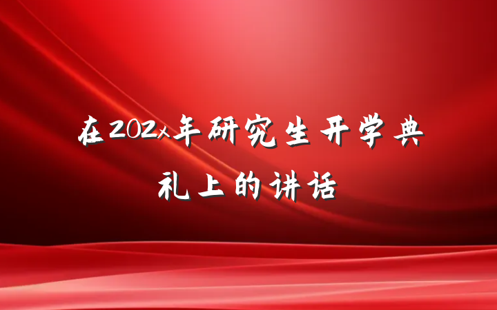 在202x年研究生开学典礼上的讲话