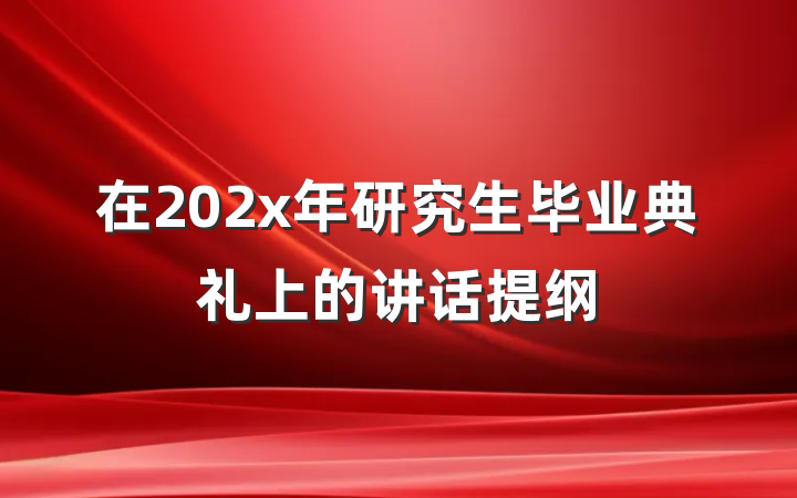 在202x年研究生毕业典礼上的讲话提纲