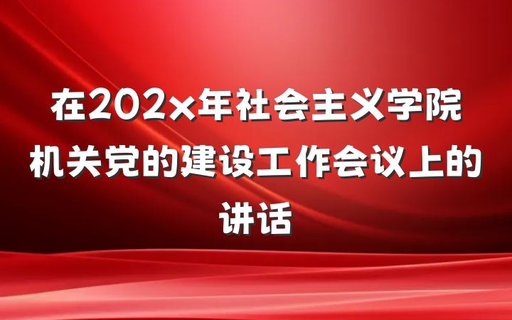 在202x年社会主义学院机关党的建设工作会议上的讲话