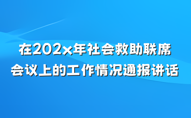 在202x年社会救助联席会议上的工作情况通报讲话