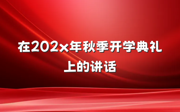 在202x年秋季开学典礼上的讲话