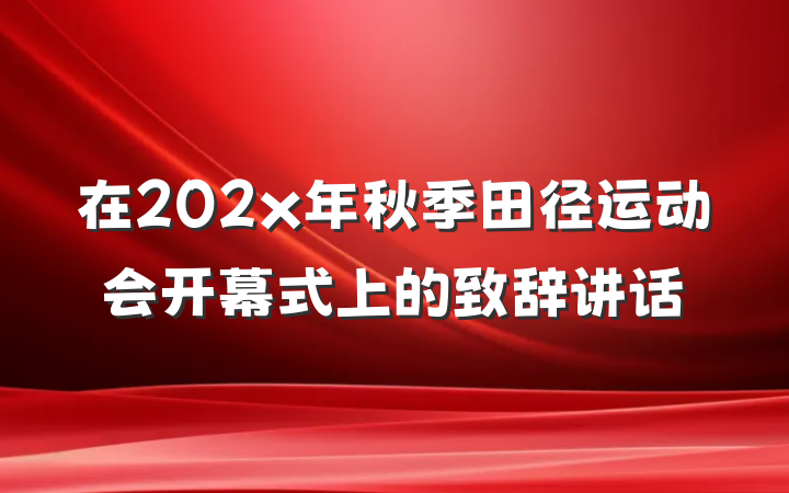 在202x年秋季田径运动会开幕式上的致辞讲话
